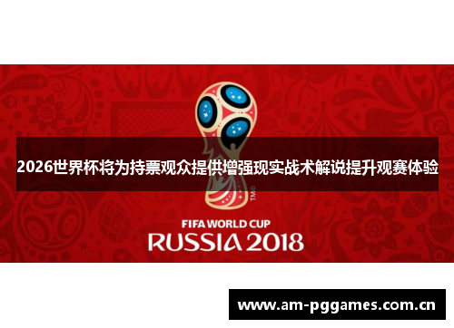 2026世界杯将为持票观众提供增强现实战术解说提升观赛体验