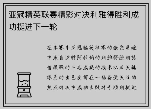 亚冠精英联赛精彩对决利雅得胜利成功挺进下一轮 亚冠精英联赛精彩对决利雅得胜利成功挺进下一轮