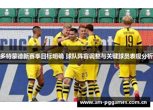 多特蒙德新赛季目标明确 球队阵容调整与关键球员表现分析 多特蒙德新赛季目标明确 球队阵容调整与关键球员表现分析