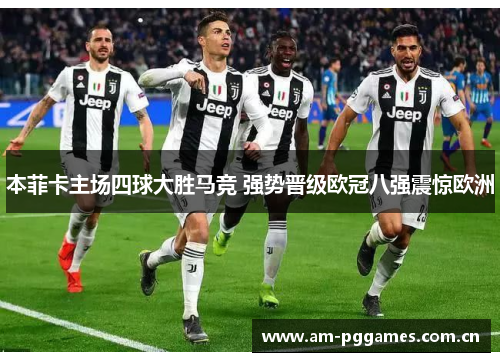 本菲卡主场四球大胜马竞 强势晋级欧冠八强震惊欧洲