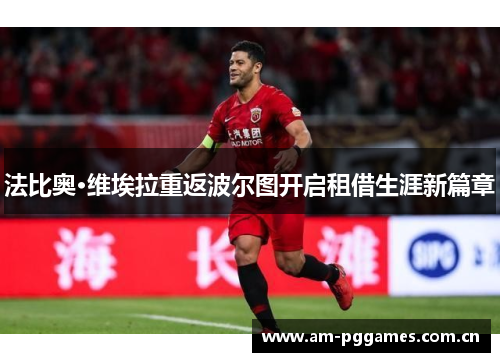 法比奥·维埃拉重返波尔图开启租借生涯新篇章