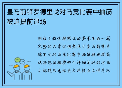 皇马前锋罗德里戈对马竞比赛中抽筋被迫提前退场