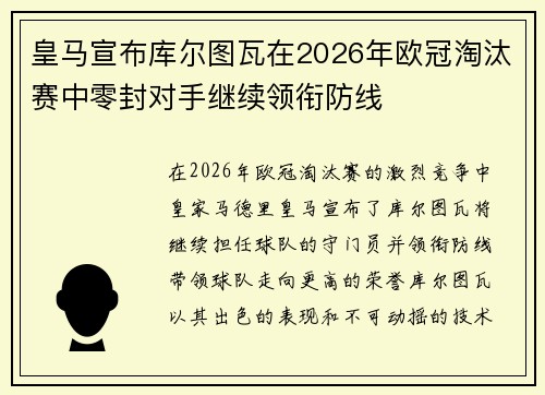皇马宣布库尔图瓦在2026年欧冠淘汰赛中零封对手继续领衔防线