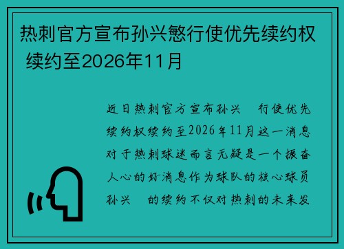 热刺官方宣布孙兴慜行使优先续约权 续约至2026年11月