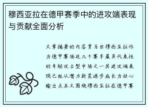 穆西亚拉在德甲赛季中的进攻端表现与贡献全面分析