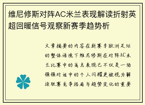 维尼修斯对阵AC米兰表现解读折射英超回暖信号观察新赛季趋势析 维尼修斯对阵AC米兰表现解读折射英超回暖信号观察新赛季趋势析