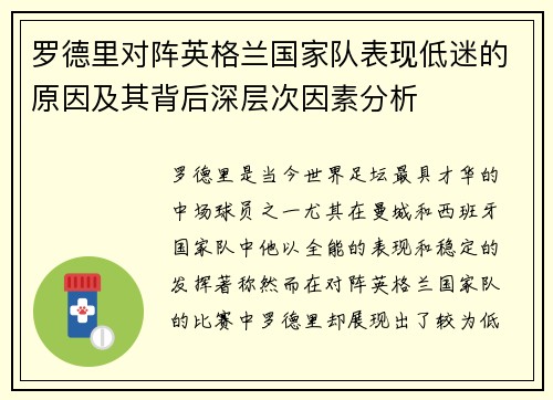 罗德里对阵英格兰国家队表现低迷的原因及其背后深层次因素分析