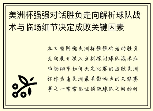 美洲杯强强对话胜负走向解析球队战术与临场细节决定成败关键因素