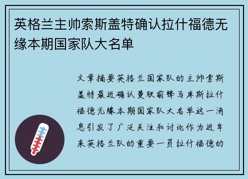 英格兰主帅索斯盖特确认拉什福德无缘本期国家队大名单