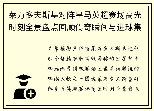 莱万多夫斯基对阵皇马英超赛场高光时刻全景盘点回顾传奇瞬间与进球集锦 莱万多夫斯基对阵皇马英超赛场高光时刻全景盘点回顾传奇瞬间与进球集锦