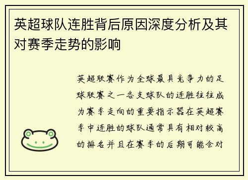 英超球队连胜背后原因深度分析及其对赛季走势的影响