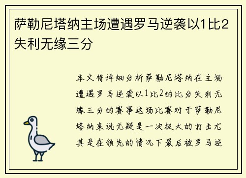 萨勒尼塔纳主场遭遇罗马逆袭以1比2失利无缘三分