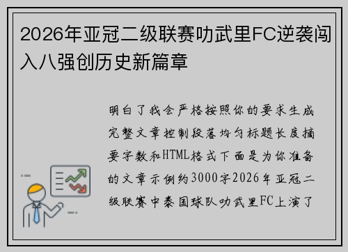 2026年亚冠二级联赛叻武里FC逆袭闯入八强创历史新篇章