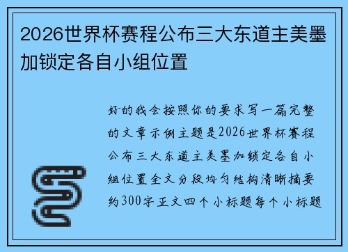 2026世界杯赛程公布三大东道主美墨加锁定各自小组位置