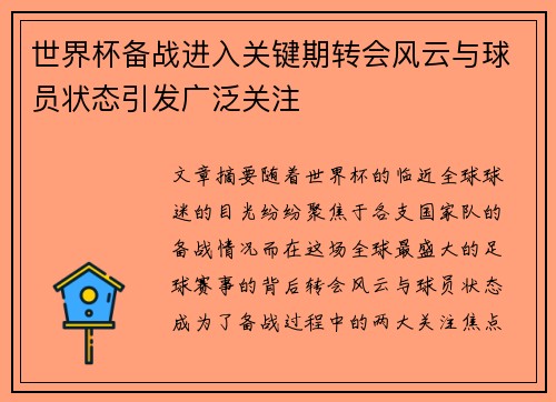 世界杯备战进入关键期转会风云与球员状态引发广泛关注 世界杯备战进入关键期转会风云与球员状态引发广泛关注