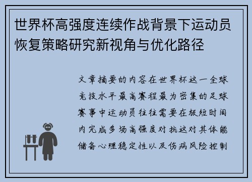 世界杯高强度连续作战背景下运动员恢复策略研究新视角与优化路径