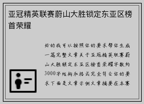 亚冠精英联赛蔚山大胜锁定东亚区榜首荣耀 亚冠精英联赛蔚山大胜锁定东亚区榜首荣耀