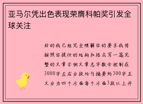 亚马尔凭出色表现荣膺科帕奖引发全球关注