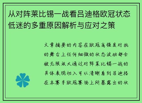 从对阵莱比锡一战看吕迪格欧冠状态低迷的多重原因解析与应对之策