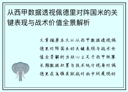 从西甲数据透视佩德里对阵国米的关键表现与战术价值全景解析 从西甲数据透视佩德里对阵国米的关键表现与战术价值全景解析