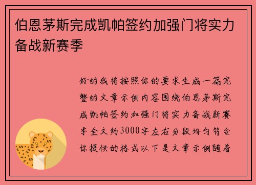 伯恩茅斯完成凯帕签约加强门将实力备战新赛季 伯恩茅斯完成凯帕签约加强门将实力备战新赛季