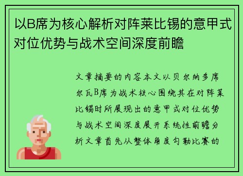 以B席为核心解析对阵莱比锡的意甲式对位优势与战术空间深度前瞻