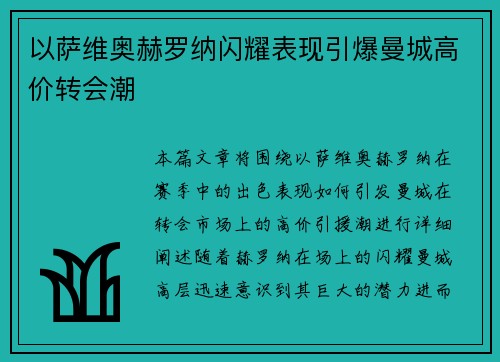 以萨维奥赫罗纳闪耀表现引爆曼城高价转会潮