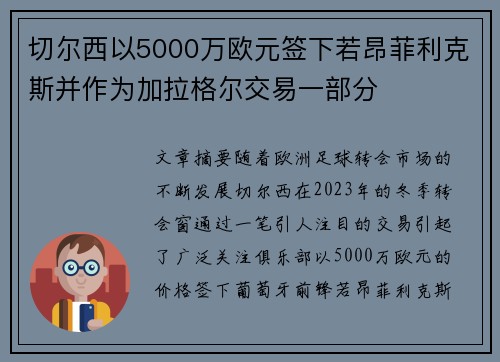 切尔西以5000万欧元签下若昂菲利克斯并作为加拉格尔交易一部分 切尔西以5000万欧元签下若昂菲利克斯并作为加拉格尔交易一部分