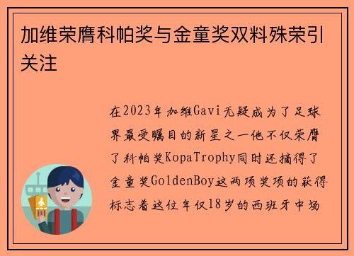 加维荣膺科帕奖与金童奖双料殊荣引关注