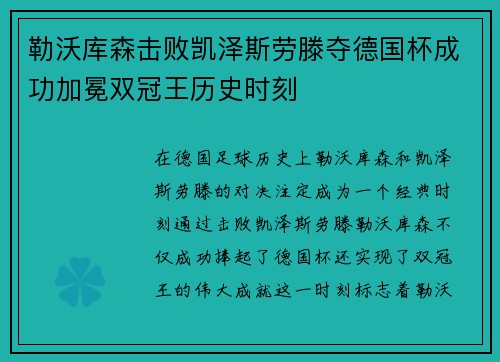勒沃库森击败凯泽斯劳滕夺德国杯成功加冕双冠王历史时刻