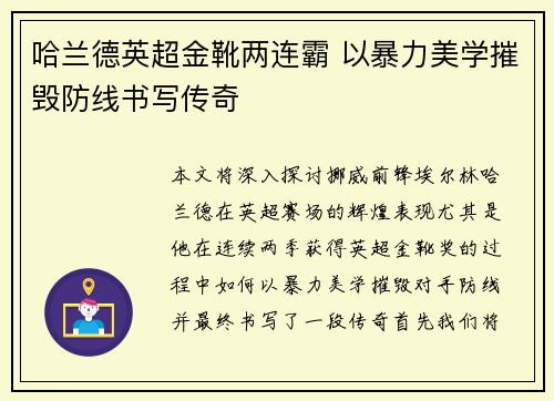 哈兰德英超金靴两连霸 以暴力美学摧毁防线书写传奇