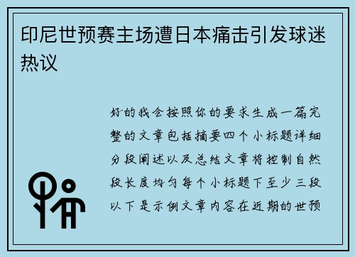 印尼世预赛主场遭日本痛击引发球迷热议 印尼世预赛主场遭日本痛击引发球迷热议