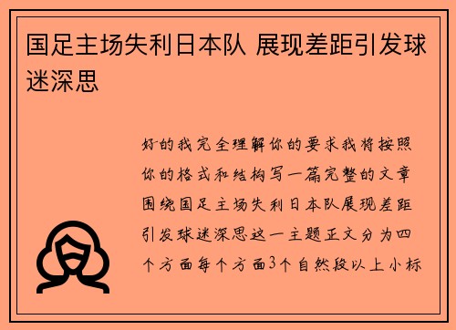 国足主场失利日本队 展现差距引发球迷深思 国足主场失利日本队 展现差距引发球迷深思