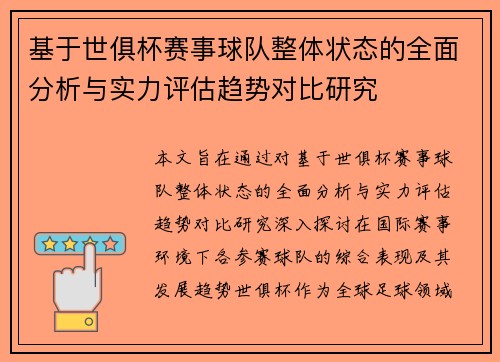 基于世俱杯赛事球队整体状态的全面分析与实力评估趋势对比研究 基于世俱杯赛事球队整体状态的全面分析与实力评估趋势对比研究