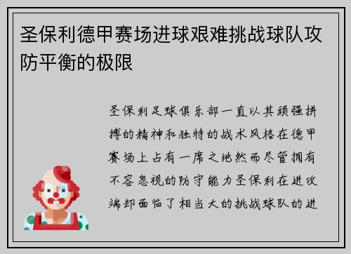 圣保利德甲赛场进球艰难挑战球队攻防平衡的极限