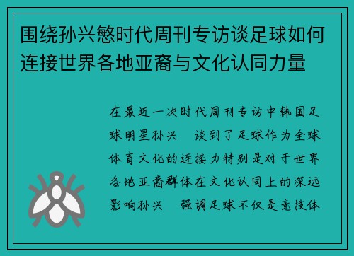 围绕孙兴慜时代周刊专访谈足球如何连接世界各地亚裔与文化认同力量
