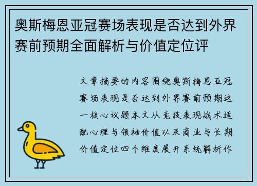 奥斯梅恩亚冠赛场表现是否达到外界赛前预期全面解析与价值定位评 奥斯梅恩亚冠赛场表现是否达到外界赛前预期全面解析与价值定位评