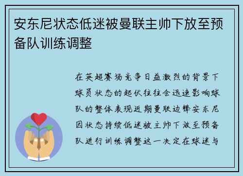 安东尼状态低迷被曼联主帅下放至预备队训练调整 安东尼状态低迷被曼联主帅下放至预备队训练调整
