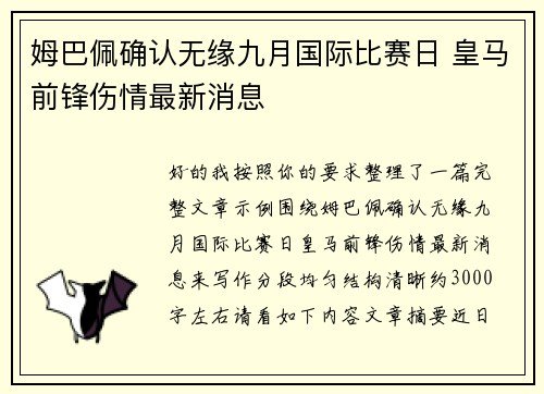 姆巴佩确认无缘九月国际比赛日 皇马前锋伤情最新消息 姆巴佩确认无缘九月国际比赛日 皇马前锋伤情最新消息