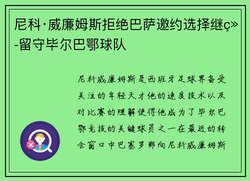 尼科·威廉姆斯拒绝巴萨邀约选择继续留守毕尔巴鄂球队