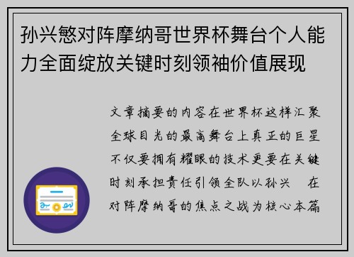 孙兴慜对阵摩纳哥世界杯舞台个人能力全面绽放关键时刻领袖价值展现