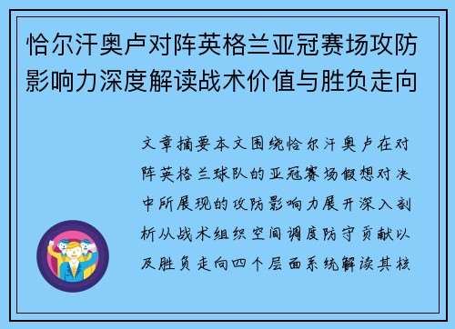 恰尔汗奥卢对阵英格兰亚冠赛场攻防影响力深度解读战术价值与胜负走向