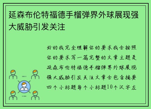 延森布伦特福德手榴弹界外球展现强大威胁引发关注