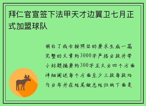 拜仁官宣签下法甲天才边翼卫七月正式加盟球队