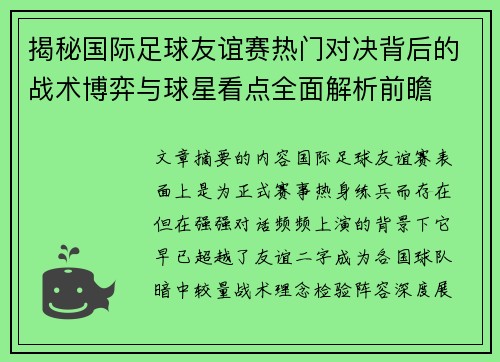 揭秘国际足球友谊赛热门对决背后的战术博弈与球星看点全面解析前瞻 揭秘国际足球友谊赛热门对决背后的战术博弈与球星看点全面解析前瞻