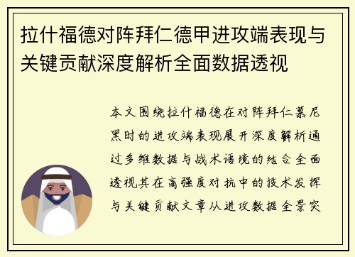 拉什福德对阵拜仁德甲进攻端表现与关键贡献深度解析全面数据透视