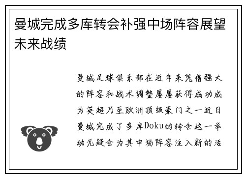 曼城完成多库转会补强中场阵容展望未来战绩