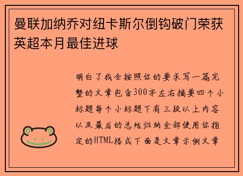 曼联加纳乔对纽卡斯尔倒钩破门荣获英超本月最佳进球