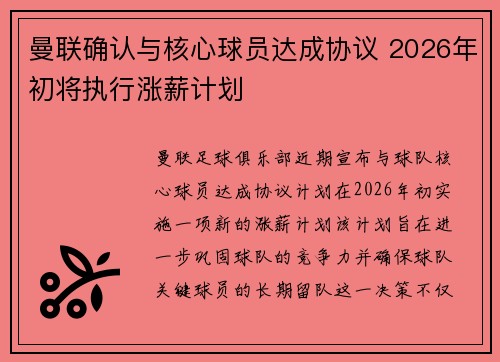 曼联确认与核心球员达成协议 2026年初将执行涨薪计划 曼联确认与核心球员达成协议 2026年初将执行涨薪计划