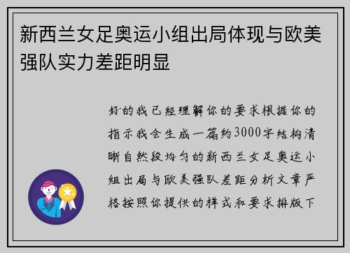 新西兰女足奥运小组出局体现与欧美强队实力差距明显